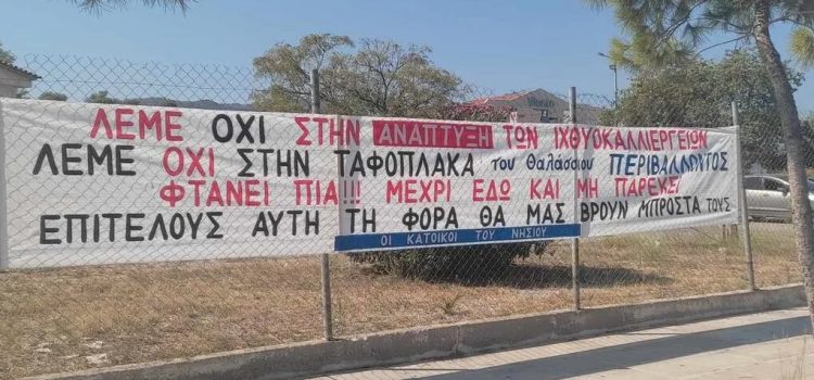 Οργή λαού στη Σαλαμίνα για τις ιχθυοκαλλιέργειες