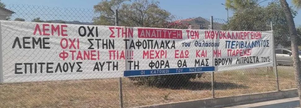 Οργή λαού στη Σαλαμίνα για τις ιχθυοκαλλιέργειες