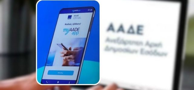 ΑΑΔΕ: Σε 2 ημέρες ολοκληρώθηκαν 1.450 ψηφιακές διακοπές εργασιών