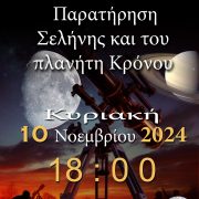 ΑΡΑΤΟΣ – Παρατηρησιακή αστρονομία Σαλαμίνας