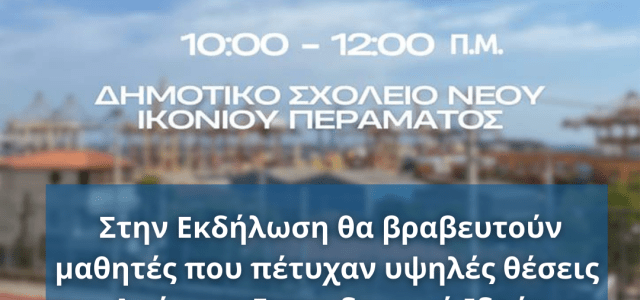 ΓΙΟΡΤΗ ΓΙΑ ΤΗ ΝΕΟΛΑΙΑ