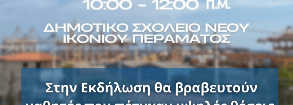 ΓΙΟΡΤΗ ΓΙΑ ΤΗ ΝΕΟΛΑΙΑ