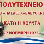 51 ΧΡΟΝΙΑ ΜΕΤΑ ΤΗΝ ΕΞΕΓΕΡΣΗ ΤΟΥ ΠΟΛΥΤΕΧΝΕΙΟΥ ΤΑ ΜΗΝΥΜΑΤΑ ΠΑΝΤΟΤΕ ΕΠΙΚΑΙΡΑ