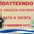 51 ΧΡΟΝΙΑ ΜΕΤΑ ΤΗΝ ΕΞΕΓΕΡΣΗ ΤΟΥ ΠΟΛΥΤΕΧΝΕΙΟΥ ΤΑ ΜΗΝΥΜΑΤΑ ΠΑΝΤΟΤΕ ΕΠΙΚΑΙΡΑ