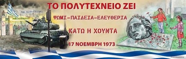 51 ΧΡΟΝΙΑ ΜΕΤΑ ΤΗΝ ΕΞΕΓΕΡΣΗ ΤΟΥ ΠΟΛΥΤΕΧΝΕΙΟΥ ΤΑ ΜΗΝΥΜΑΤΑ ΠΑΝΤΟΤΕ ΕΠΙΚΑΙΡΑ