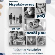 Μεγαλώνοντας μαζί με το παιδί μου”