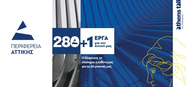 Χτίζουμε την Αττική του μέλλοντος με 280+1 έργα ζωτικής σημασίας