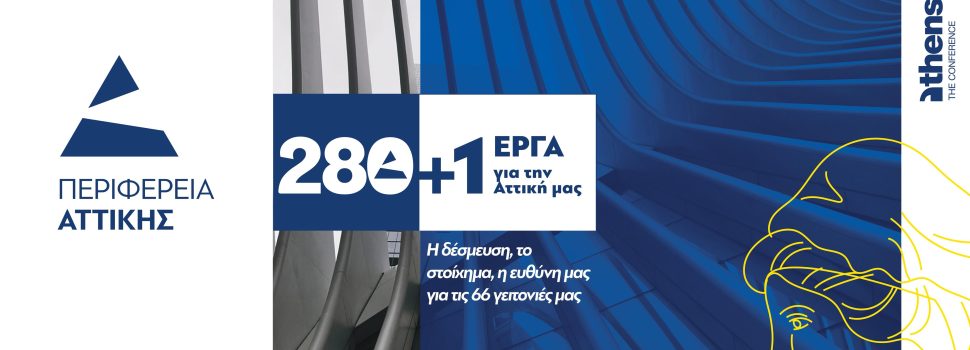 Χτίζουμε την Αττική του μέλλοντος με 280+1 έργα ζωτικής σημασίας