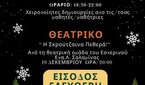 Χριστούγεννα στο εσπερινό ΕΠΑ.Λ. Σαλαμίνας