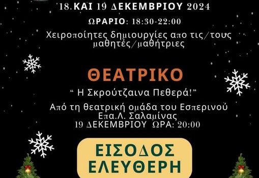 Χριστούγεννα στο εσπερινό ΕΠΑ.Λ. Σαλαμίνας