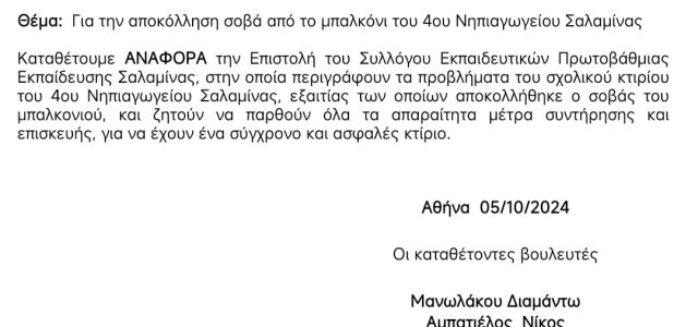 ΚΚΕ για την αποκόλληση σοβά από το μπαλκόνι του 4ου Νηπιαγωγείου Σαλαμίνας