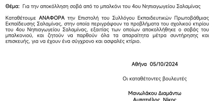 ΚΚΕ για την αποκόλληση σοβά από το μπαλκόνι του 4ου Νηπιαγωγείου Σαλαμίνας