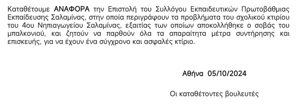 ΚΚΕ για την αποκόλληση σοβά από το μπαλκόνι του 4ου Νηπιαγωγείου Σαλαμίνας