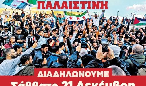 Νίνα Κασιμάτη: ΓΙΑΤΙ ΔΕΝ ΘΑ ΣΥΜΜΕΤΑΣΧΩ ΣΤΗ ΔΙΑΔΗΛΩΣΗ ΤΗΣ ΠΑΛΑΙΣΤΙΝΙΑΚΗΣ ΠΑΡΟΙΚΙΑΣ ΕΛΛΑΔΑΣ