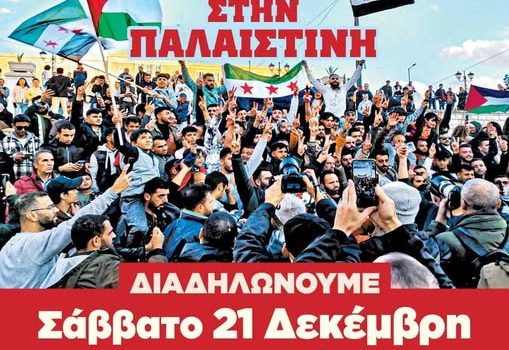 Νίνα Κασιμάτη: ΓΙΑΤΙ ΔΕΝ ΘΑ ΣΥΜΜΕΤΑΣΧΩ ΣΤΗ ΔΙΑΔΗΛΩΣΗ ΤΗΣ ΠΑΛΑΙΣΤΙΝΙΑΚΗΣ ΠΑΡΟΙΚΙΑΣ ΕΛΛΑΔΑΣ