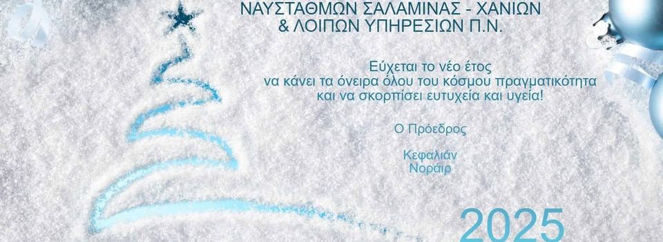 Σύνδεσμος Εργαζομένων Ναυστάθμων Σαλαμίνας – Χανίων εύχεται…