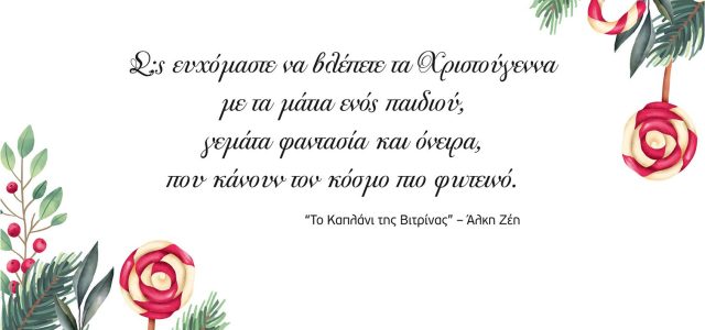 Ο Σύλλογος “Γλυκιά Ζωή με Δράση” σας εύχεται…