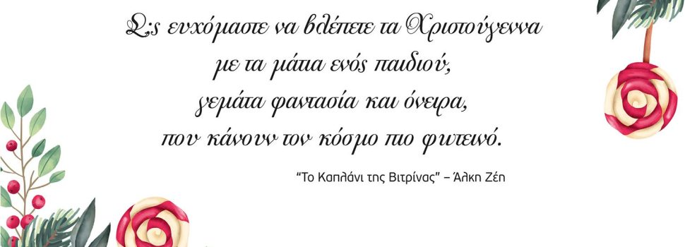 Ο Σύλλογος “Γλυκιά Ζωή με Δράση” σας εύχεται…