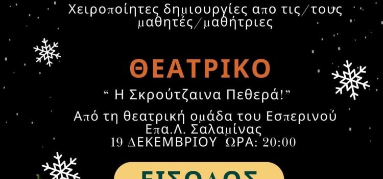 Εσπερινό ΕΠΑΛ Σαλαμίνας: Σας καλούμε στο θεατρικό έργο «Η Σκρούτζενα πεθερά»