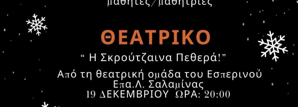 Εσπερινό ΕΠΑΛ Σαλαμίνας: Σας καλούμε στο θεατρικό έργο «Η Σκρούτζενα πεθερά»