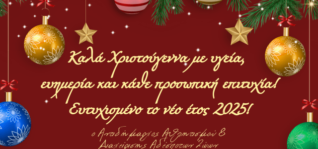 ΧΡΙΣΤΟΥΓΕΝΝΙΑΤΙΚΕΣ ΕΥΧΕΣ ΑΠΟ ΤΟΝ ΑΝΤΙΔΗΜΑΡΧΟ ΠΑΠΑΣΑΒΒΑ ΗΛΙΑ