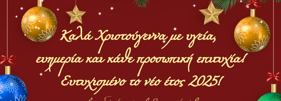 ΧΡΙΣΤΟΥΓΕΝΝΙΑΤΙΚΕΣ ΕΥΧΕΣ ΑΠΟ ΤΟΝ ΑΝΤΙΔΗΜΑΡΧΟ ΠΑΠΑΣΑΒΒΑ ΗΛΙΑ