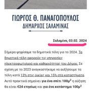 «Νέα Αύξηση Δημοτικών Τελών  και για το  2025 – Δείγμα της αποτυχημένης οικονομικής διαχείρισης από την δημοτική αρχή του αποτυχημένου success story»