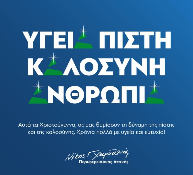 Μήνυμα του Περιφερειάρχη Αττικής, Νίκου Χαρδαλιά, για τα Χριστούγεννα