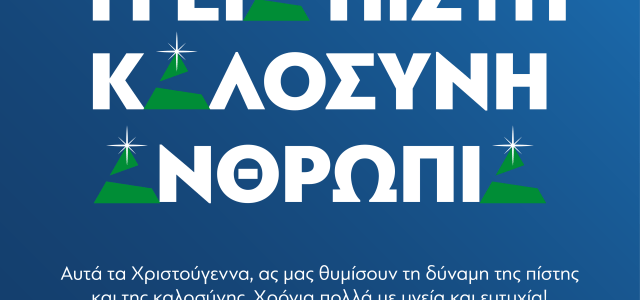 Μήνυμα του Περιφερειάρχη Αττικής, Νίκου Χαρδαλιά, για τα Χριστούγεννα