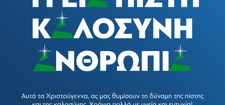 Μήνυμα του Περιφερειάρχη Αττικής, Νίκου Χαρδαλιά, για τα Χριστούγεννα