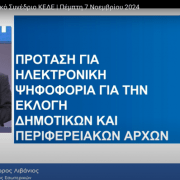 Με ηλεκτρονική ψηφοφορία οι δημοτικές εκλογές