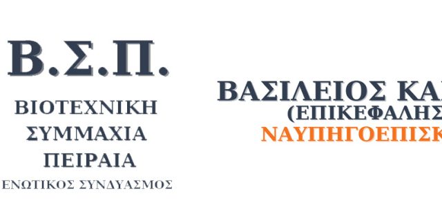 ΕΚΛΟΓΕΣ ΒΕΠ 2024. ΒΙΟΤΕΧΝΙΚΗ ΣΥΜΜΑΧΙΑ ΠΕΙΡΑΙΑ ΜΕ ΕΠΙΚΕΦΑΛΗΣ ΤΟΝ ΒΑΣΙΛΕΙΟ ΚΑΝΑΚΑΚΗ