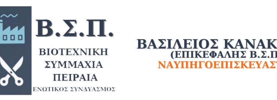 ΕΚΛΟΓΕΣ ΒΕΠ 2024. ΒΙΟΤΕΧΝΙΚΗ ΣΥΜΜΑΧΙΑ ΠΕΙΡΑΙΑ ΜΕ ΕΠΙΚΕΦΑΛΗΣ ΤΟΝ ΒΑΣΙΛΕΙΟ ΚΑΝΑΚΑΚΗ