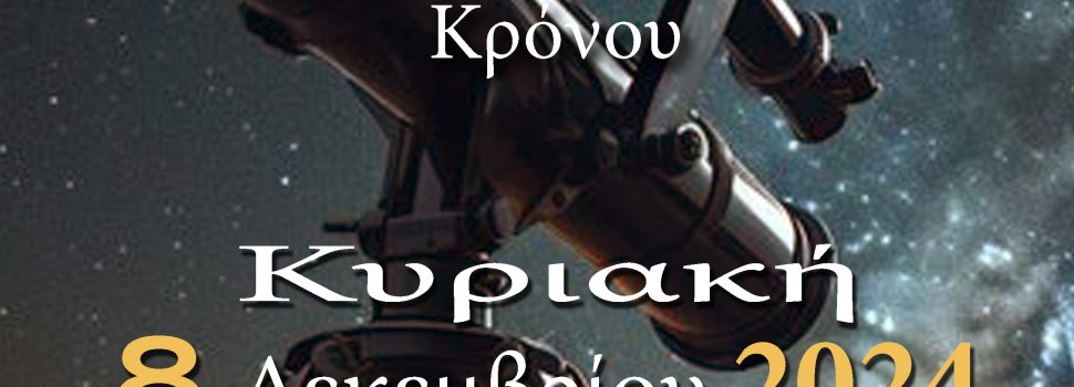 ΑΡΑΤΟΣ – Παρατηρησιακή Αστρονομία Σαλαμίνας