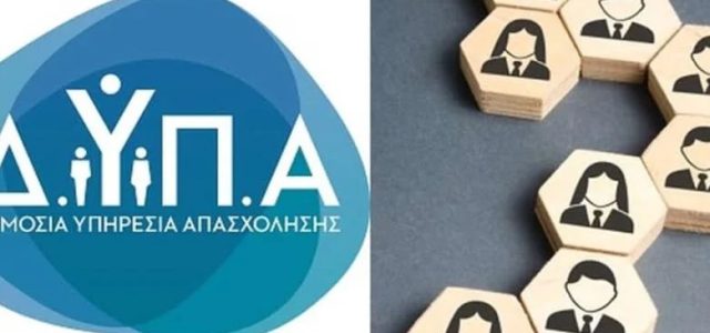 ΔΥΠΑ: Τέλος χρόνου στις αιτήσεις για το πρόγραμμα κατάρτισης και απασχόλησης με επιχορήγηση έως 100%