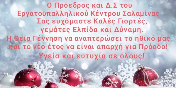 Ευχές από το Εργατικό Κέντρο Σαλαμίνας