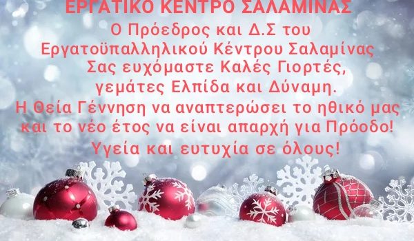 Ευχές από το Εργατικό Κέντρο Σαλαμίνας