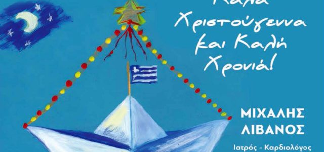 Μιχάλης Λιβανός. Ευχές για τα Χριστούγεννα