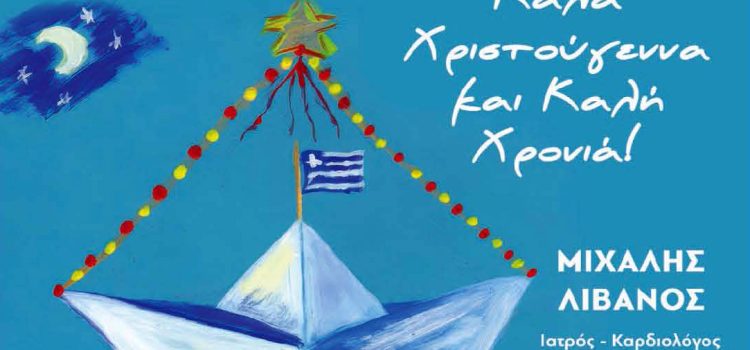 Μιχάλης Λιβανός. Ευχές για τα Χριστούγεννα