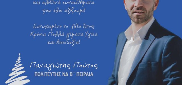 Παναγιώτης Πούτος.  Ευχές για το Νέο Έτος