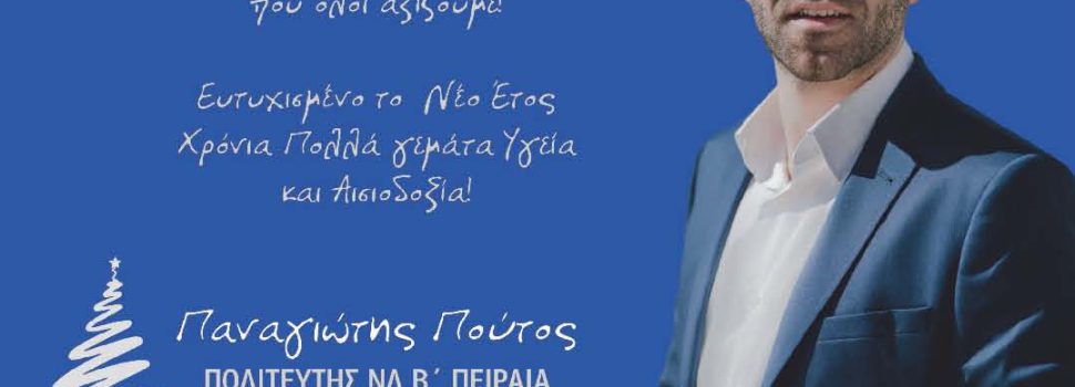 Παναγιώτης Πούτος.  Ευχές για το Νέο Έτος