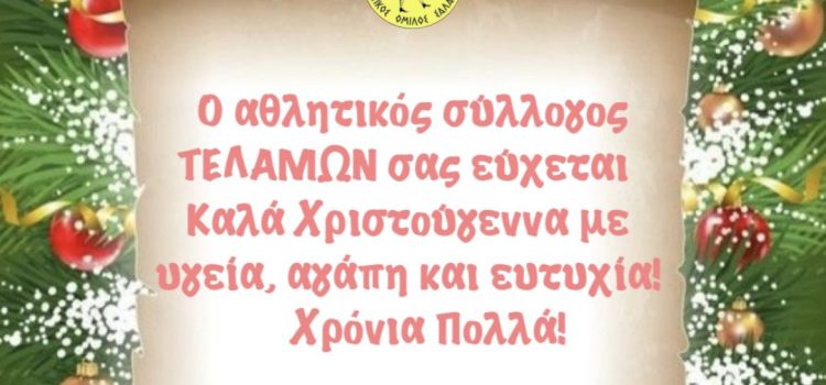 Ευχές του Αθλητικού Συλλόγου ΤΕΛΑΜΩΝ