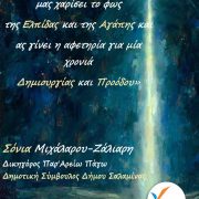 Ευχές από την Δημ. Σύμβουλο Σόνια Μιχάλαρου – Ζάλιαρη