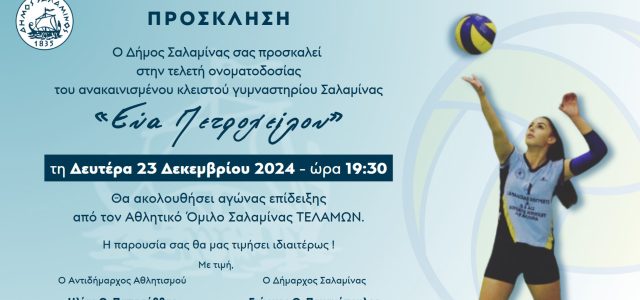 Πρόσκληση Τελετής Ονοματοδοσίας κλειστού Γυμναστηρίου “ΕΥΑ ΠΕΤΡΟΧΕΙΛΟΥ”