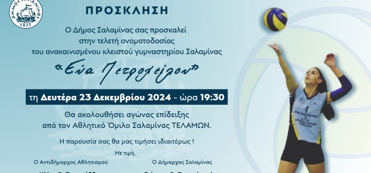 Πρόσκληση Τελετής Ονοματοδοσίας κλειστού Γυμναστηρίου “ΕΥΑ ΠΕΤΡΟΧΕΙΛΟΥ”