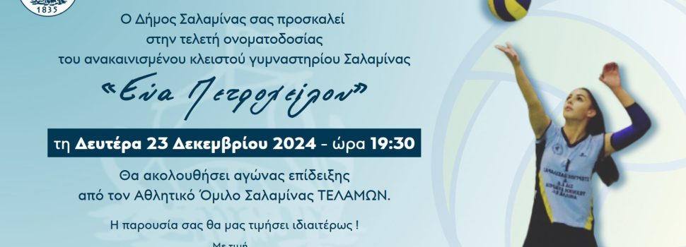 Πρόσκληση Τελετής Ονοματοδοσίας κλειστού Γυμναστηρίου “ΕΥΑ ΠΕΤΡΟΧΕΙΛΟΥ”