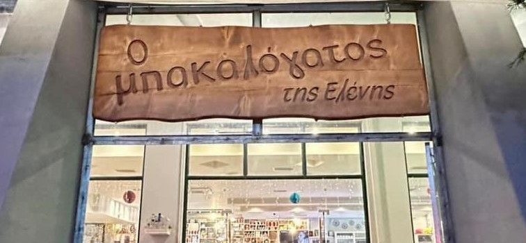 Ο Σύλλογος Αγίας Παρασκευής – Δημήτρανι κόβει την πίτα του