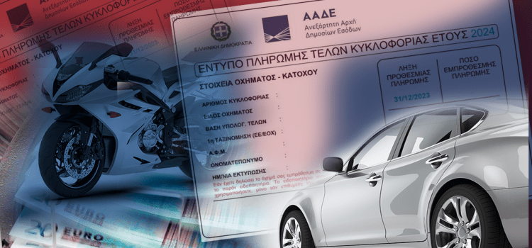 Τέλη κυκλοφορίας: Τελειώνει ο χρόνος – Δεν θα δοθεί παράταση διαμηνύει το υπουργείο Οικονομικών