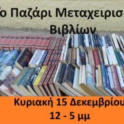 7ο παζάρι μεταχειρισμένων βιβλίων