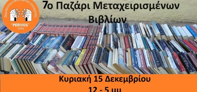 7ο παζάρι μεταχειρισμένων βιβλίων